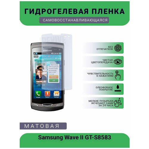 Гидрогелевая защитная пленка для телефона Samsung Wave II GT-S8583, матовая, противоударная, гибкое стекло, на дисплей гидрогелевая защитная пленка для телефона samsung wave ii gt s8583 матовая противоударная гибкое стекло на дисплей