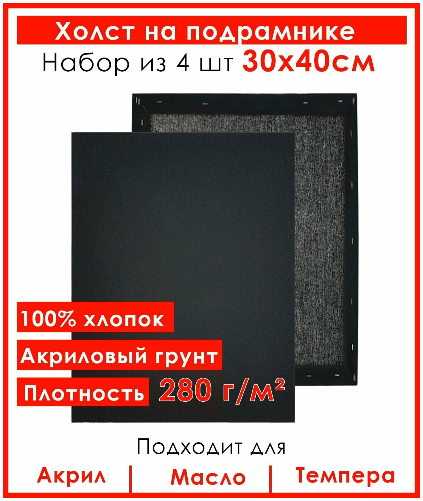 Холст грунтованный на подрамнике 30х40 см , "Живопись по номерам", хлопок 280 гр, набор 4 шт.