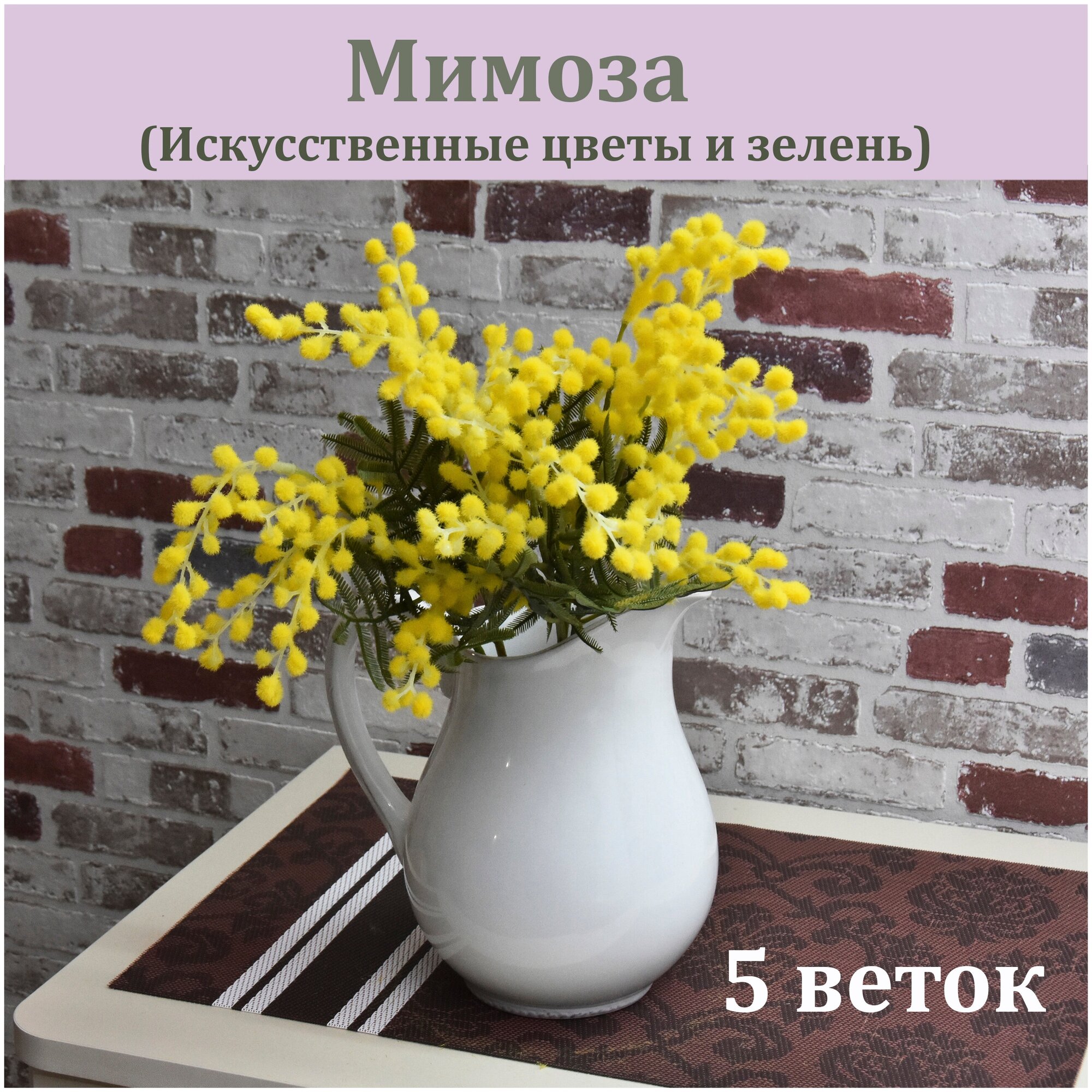 Мимоза искусственная (5 веток) / Растение для декора / Реалистичный искусственный цветок
