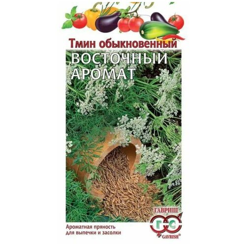 Семена Гавриш Тмин Восточный аромат 0,5 г
