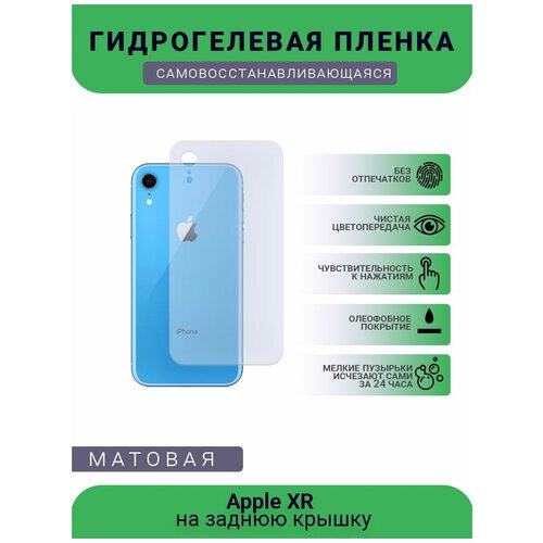 Защитная гидрогелевая плёнка Apple XR, бронепленка, пленка на заднюю крышку, матовая защитная гидрогелевая плёнка apple 13 mini бронепленка пленка на заднюю крышку матовая