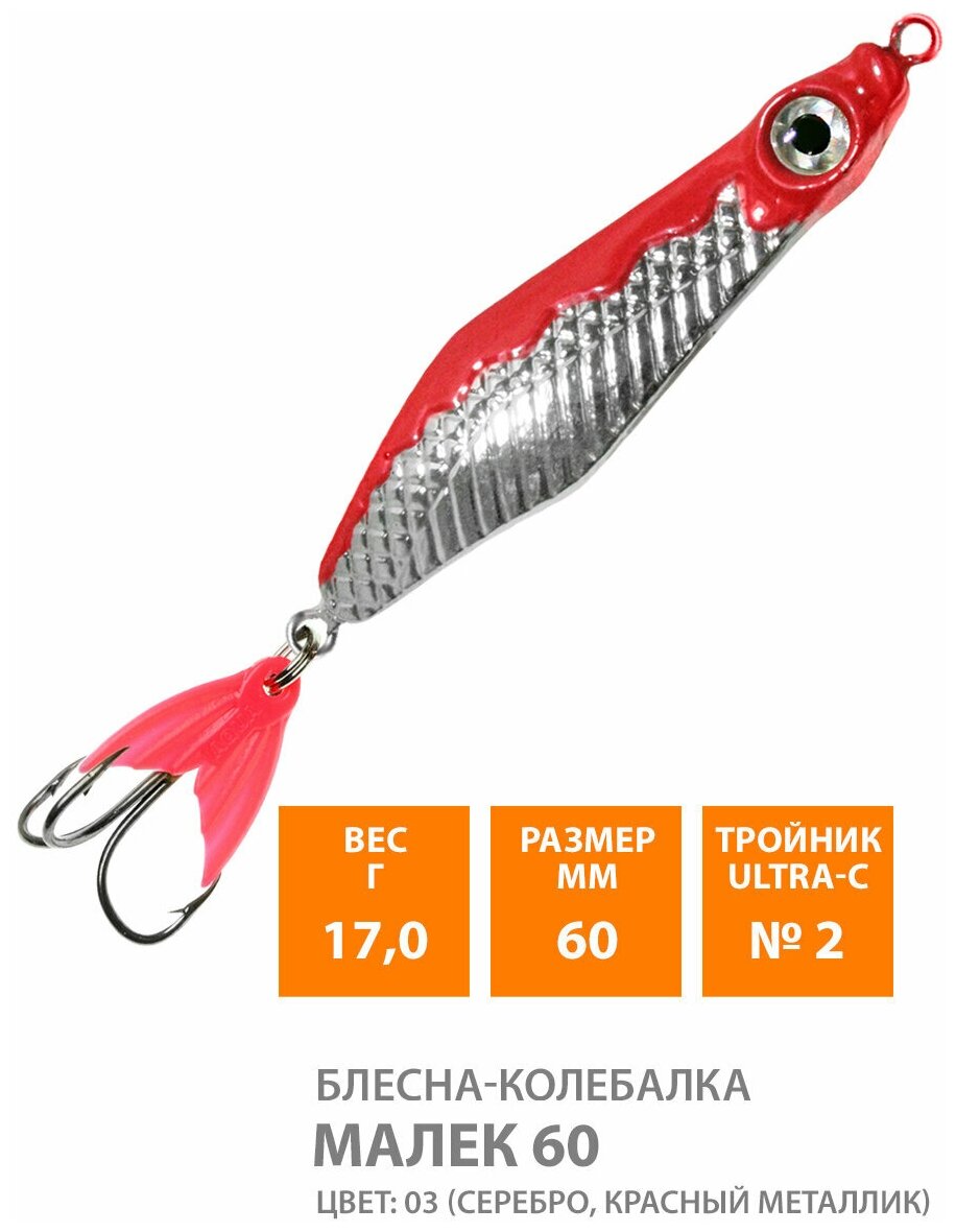 Блесна колебалка для рыбалки AQUA Малек 60mm 17g цвет 03