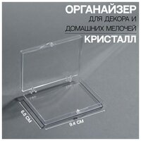 Органайзер для декора «Кристалл», 9,4 × 6,8 × 1,6 см, цвет прозрачный