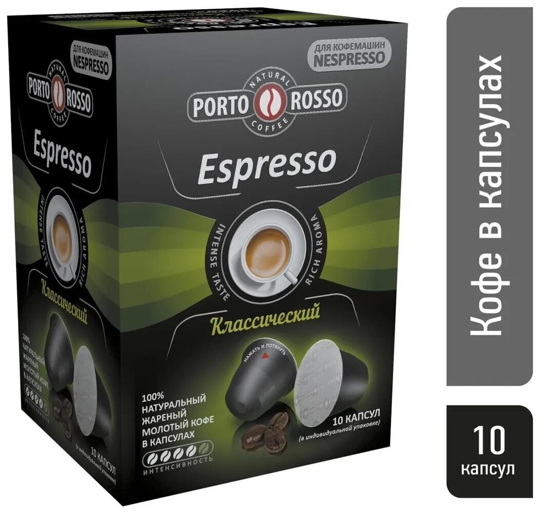 Кофе в капсулах Porto Rosso Espresso 10штx5г PortoRosso 457586 - фотография № 7