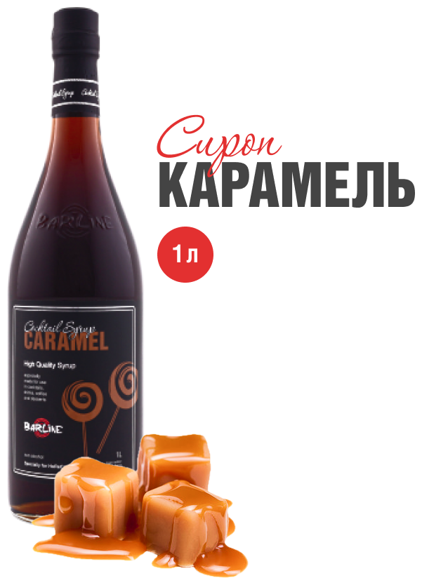 Сироп Barline Карамель (Caramel), 1 л, для кофе, чая, коктейлей и десертов, стеклянная бутылка
