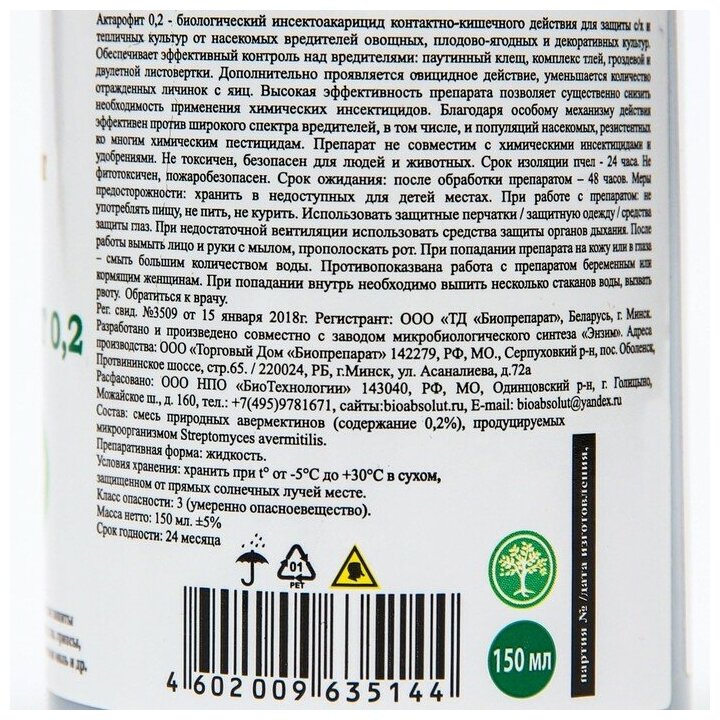 Инсектоакарицид Актарофит, для плодово-ягодный и овощных культур, 150 мл - фотография № 4
