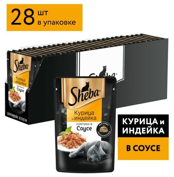 Sheba Ломтики в соусе пауч для кошек Курица и индейка, 75 г. упаковка 28 шт