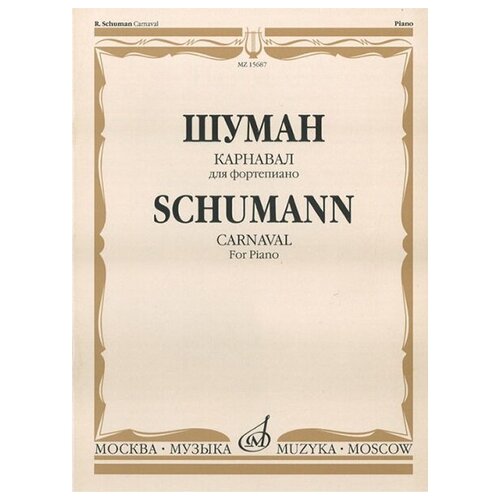 15687МИ Шуман Р. Карнавал. Для фортепиано /редакция А. Б. Гольденвейзера, издательство Музыка