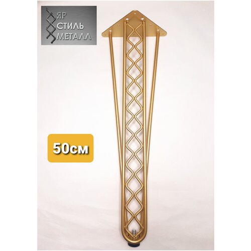 Ножка для журнального столика. Ажур4, высота 50 см. Комплект 4 шт. Ножка шпилька.