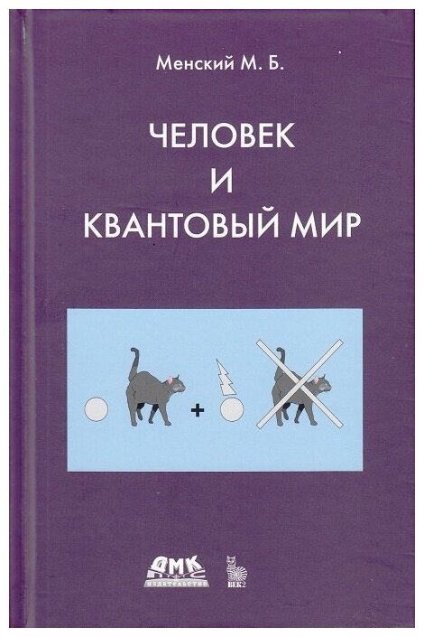 Человек и квантовый мир