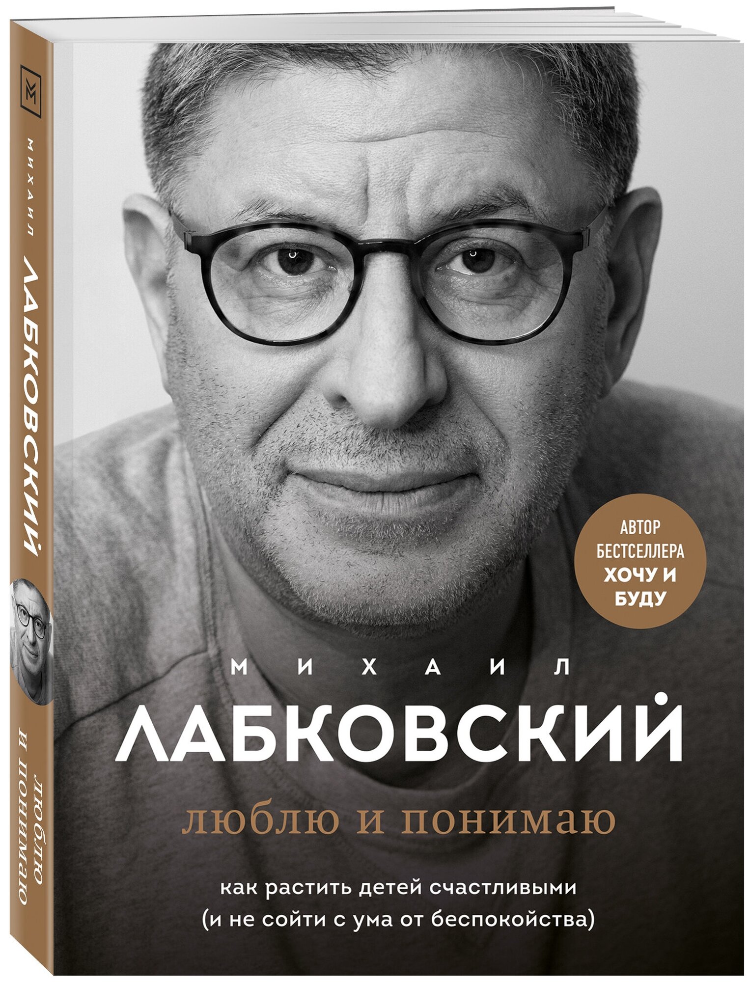 Лабковский М. Люблю и понимаю. Как растить детей счастливыми (и не сойти с ума от беспокойства)