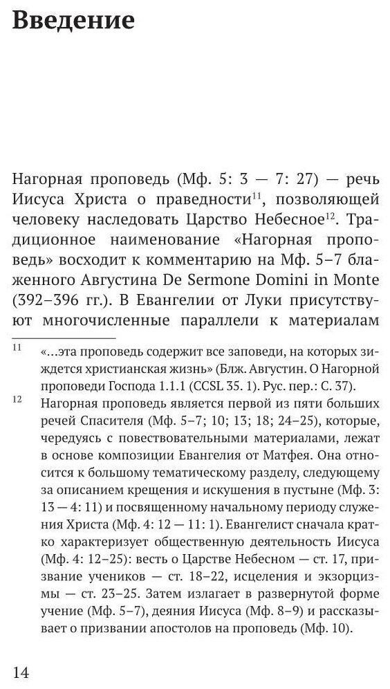 Царство Небес Нагорная проповедь историко-экзегетический обзор Пособие для катехизаторов - фото №5