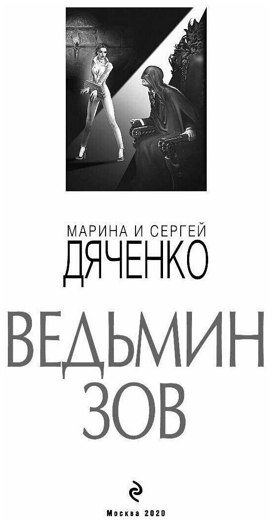 Ведьмин зов (Дяченко Марина Юрьевна;  Дяченко Сергей Сергеевич) - фото №9