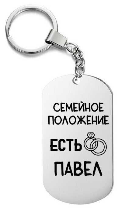 Брелок для ключей «есть павел» с гравировкой подарочный жетон ,на сумку 