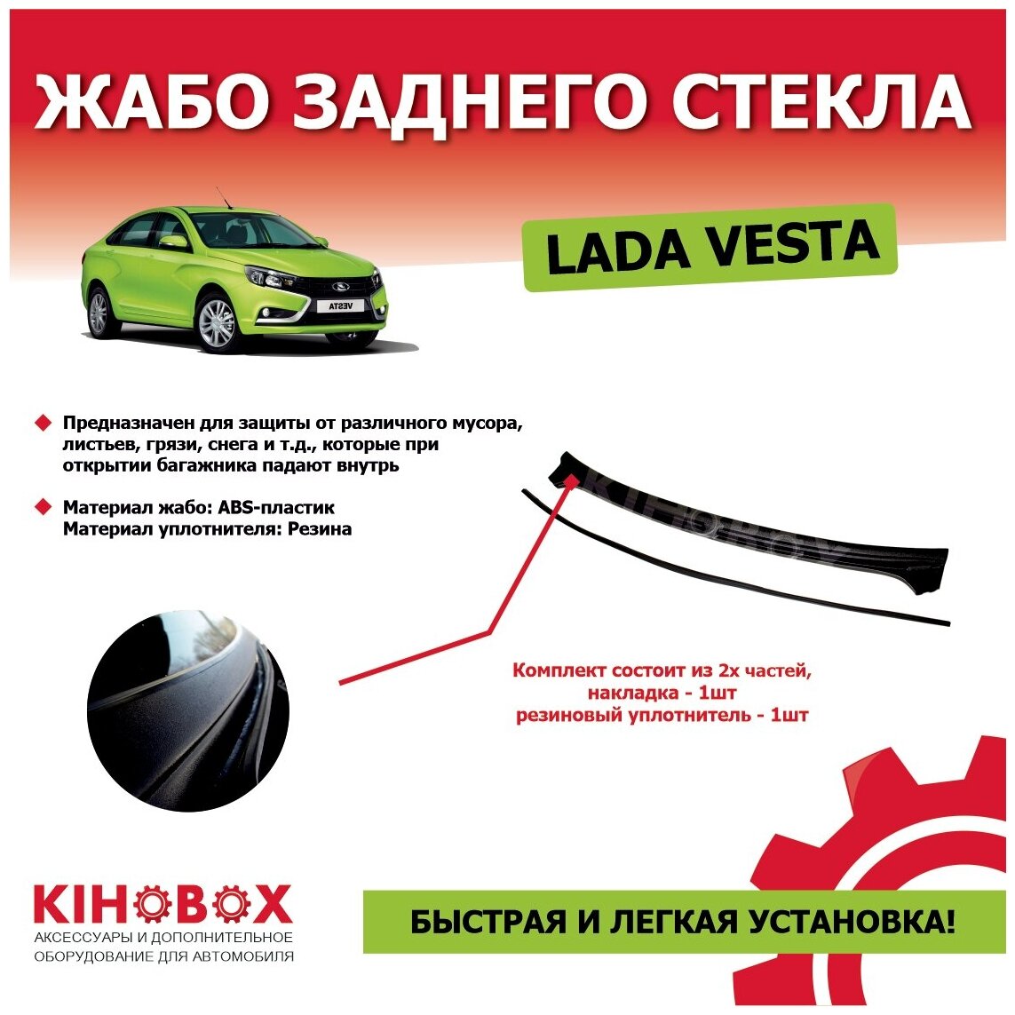 Жабо заднего стекла для Лада Веста (седан) Веста Cross (седан) - Tolplastik АРТ 5506002