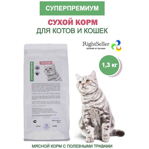 Сухой полнорационный корм для кошек 1,3 кг. мясное ассорти/СуперПремиум/Натуральный/Гипоаллергенный
