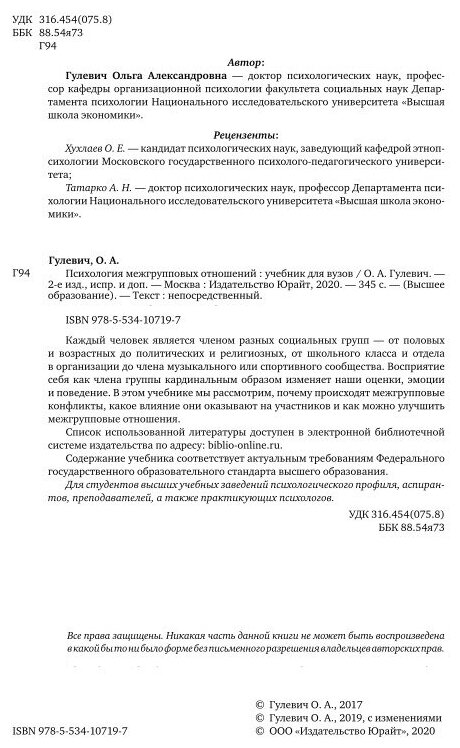 Психология межгрупповых отношений Учебник для бакалавриата и специалитета - фото №10