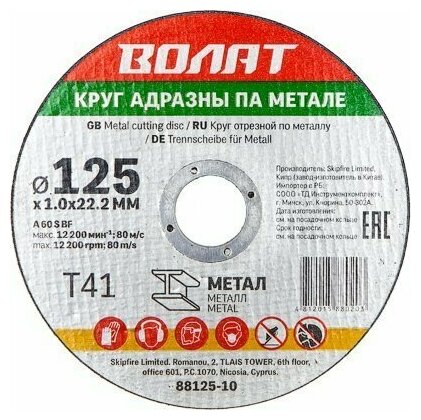 Отрезной диск Волат - фото №1