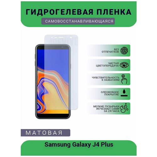 Гидрогелевая защитная пленка для телефона Samsung Galaxy J4 Plus, матовая, противоударная, гибкое стекло, на дисплей гидрогелевая защитная пленка для телефона samsung galaxy note 10 plus матовая противоударная гибкое стекло на дисплей