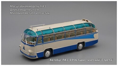 Автобус ЛАЗ-695Б туристический 