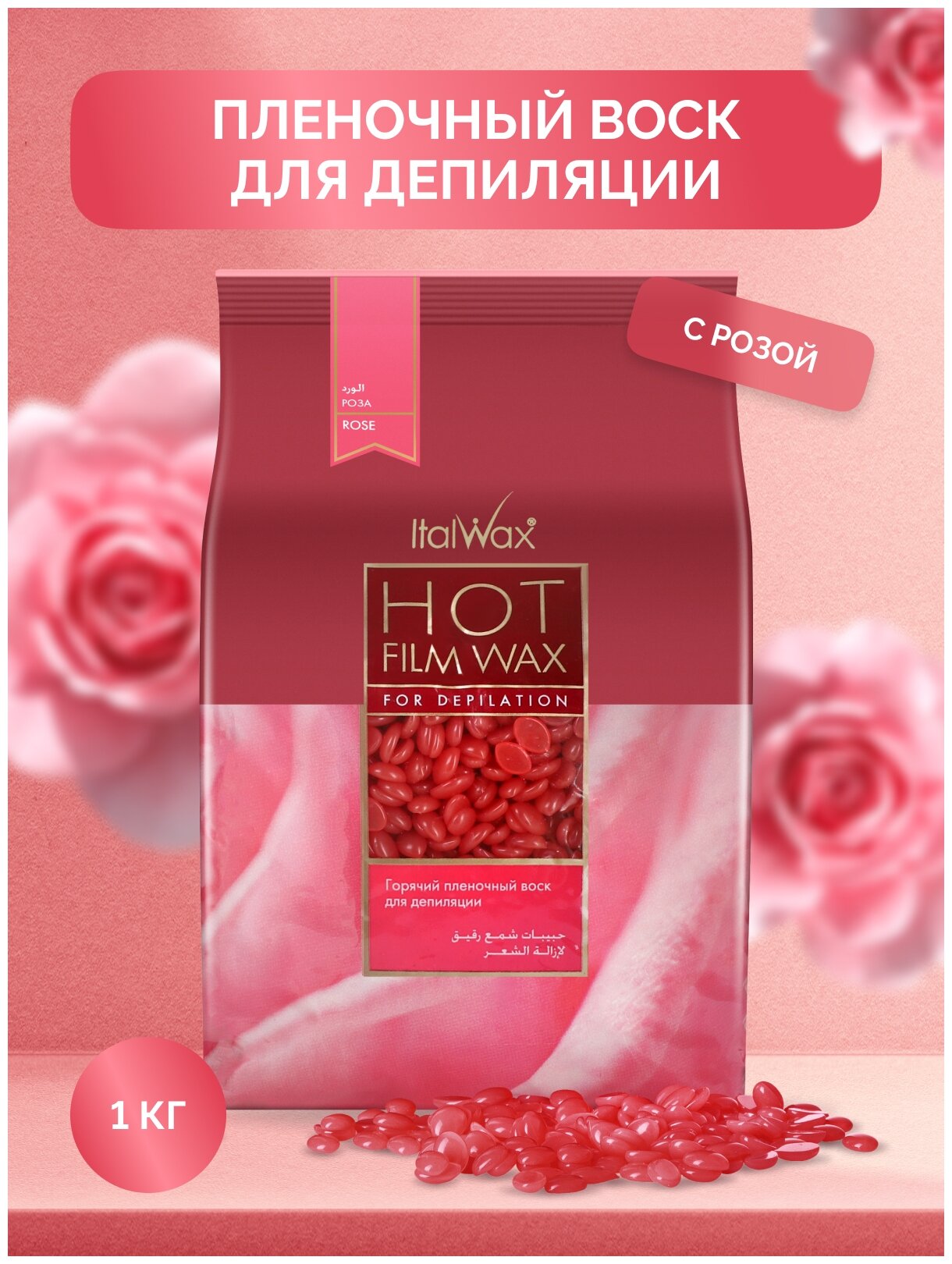 Воск горячий (пленочный) ITALWAX Роза гранулы, 1000 г