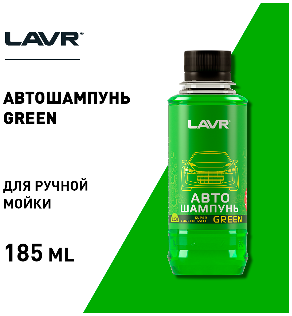 Автошампунь-суперконцентрат Green 1:120 - 1:320 LAVR Auto Shampoo Super Concentrate, 185мл