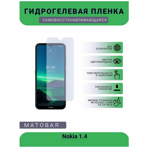 Гидрогелевая защитная пленка для телефона Nokia 1.4, матовая, противоударная, гибкое стекло, на дисплей гидрогелевая защитная пленка для телефона nokia 735 матовая противоударная гибкое стекло на дисплей