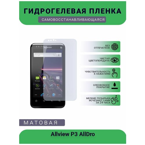 Защитная гидрогелевая плёнка Allview P3 AllDro, бронепленка, на дисплей, матовая