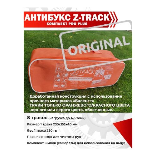 Антибукс Z-Track PRO Plus