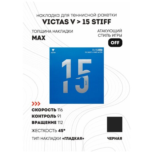 Накладка Victas V-15 Stiff цвет черный, толщина max