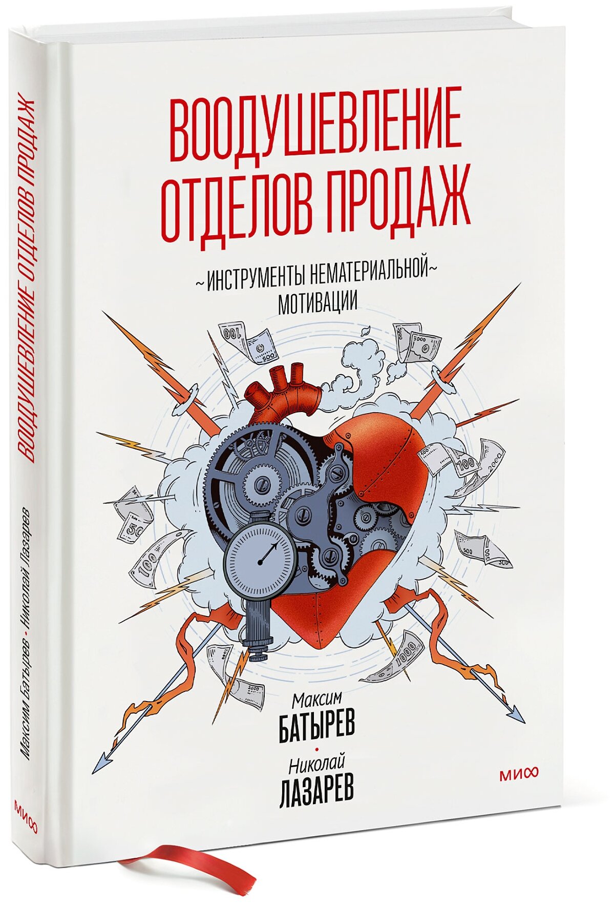 Максим Батырев, Николай Лазарев "Воодушевление отделов продаж. Система нематериальной мотивации"