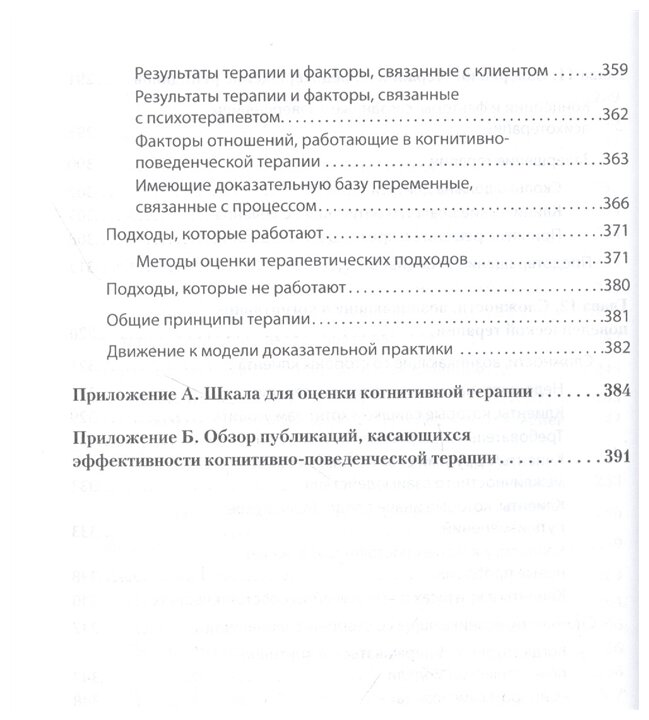 Научно-обоснованная практика в когнитивно-поведенческой терапии - фото №9