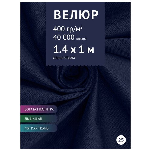 Ткань мебельная Велюр, модель Кабрио, цвет: Темно-синий (25), отрез - 1 м (Ткань для шитья, для мебели) ткань мебельная флок модель хаски цвет темно фиолетовый violet отрез 1 м ткань для шитья для мебели