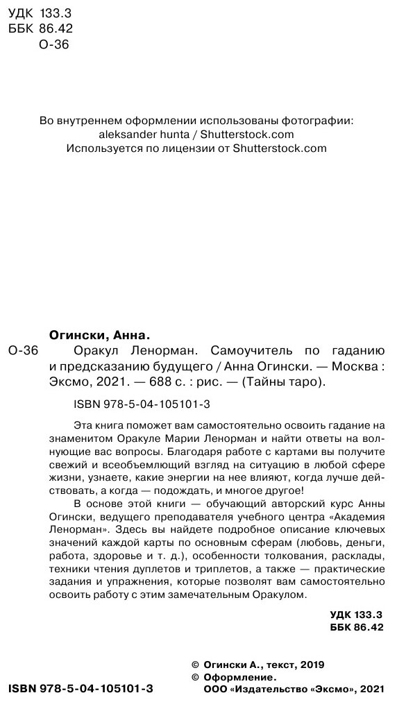 Оракул Ленорман. Самоучитель по гаданию и предсказанию будущего - фото №10