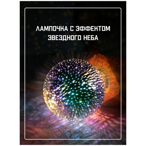 Светодиодная лампочка/Лампочка Эдисона ретро, шар с 3D эффектом, Е27, 4 Вт, теплый свет 2300K