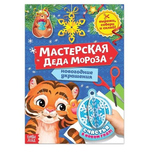 Книжка-вырезалка «Мастерская Деда Мороза. Тигрёнок» 20 стр.