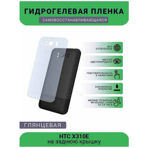 Гидрогелевая защитная пленка для телефона HTC X310E, глянцевая