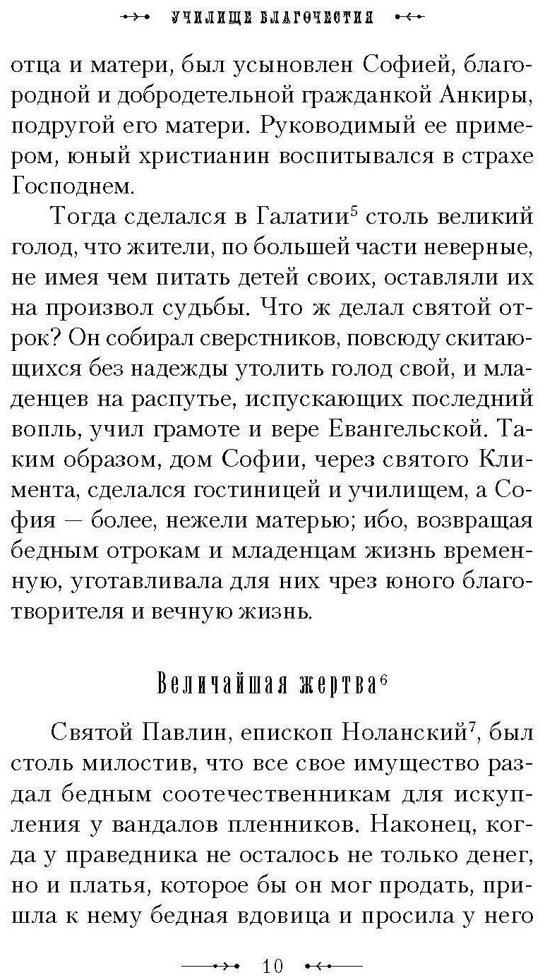 Училище благочестия, или Примеры христианских добродетелей - фото №7