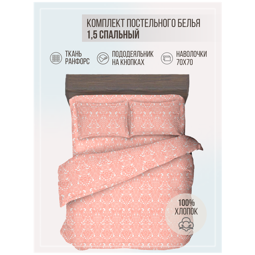 Комплект постельного белья VENTURA LIFE Ранфорс 1,5 спальный, (70х70), Персиковый пейсли