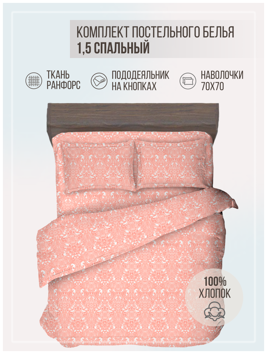 Комплект постельного белья VENTURA LIFE Ранфорс 15 спальный (70х70) Персиковый пейсли