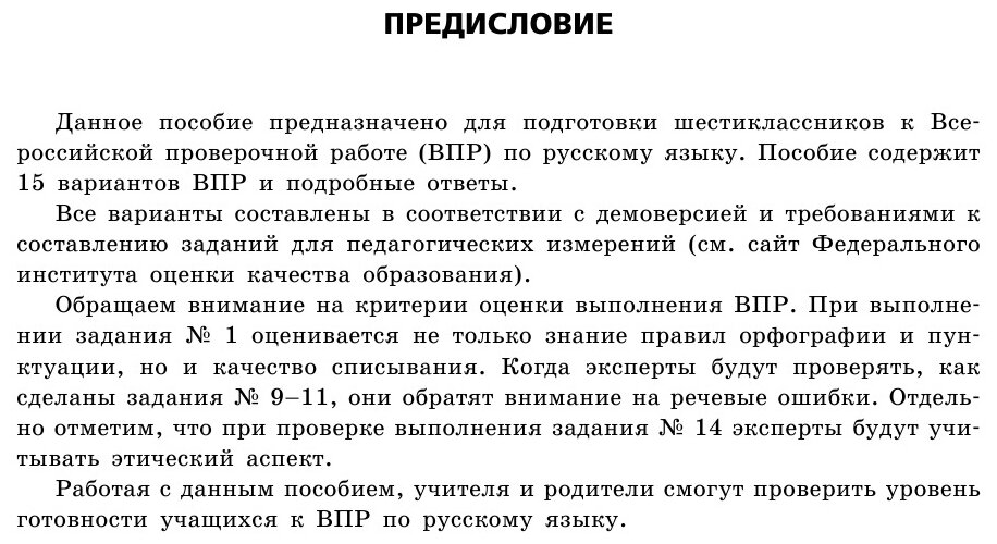 ВПР. Русский язык. 6 класс. 15 тренировочных вариантов - фото №2