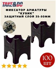 Фиксатор арматуры "Кубик 50", 35-40-45-50 мм, (100 штук)