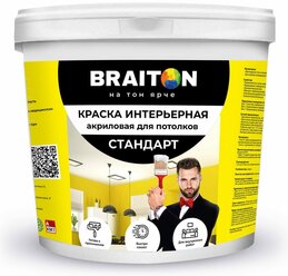 Краска ВД интерьерная BRAITON Стандарт Для стен и потолков 1,3 кг