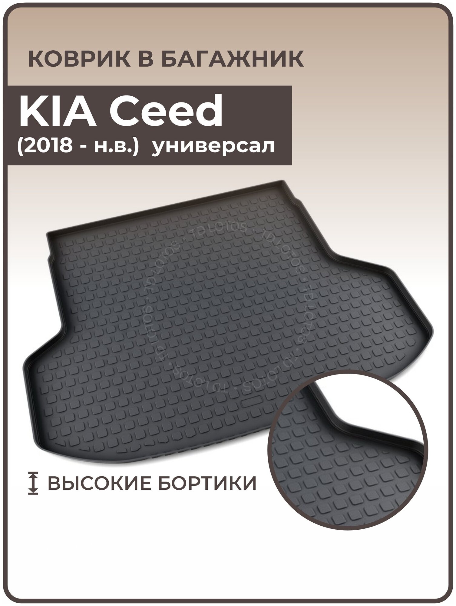 Коврики 3D в багажник автомобиля KIA Ceed универсал (2018 — н. в.)