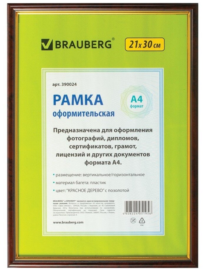 Рамка BRAUBERG "HIT" (брауберг "Хит"), 21х30 см, пластик, красное дерево с позолотой (для дипломов, сертификат