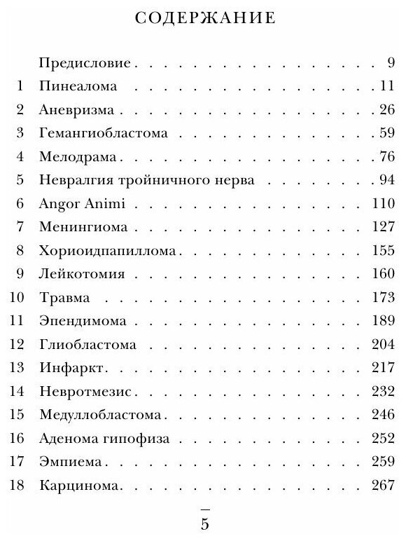 Не навреди. Истории о жизни, смерти и нейрохирургии - фото №3