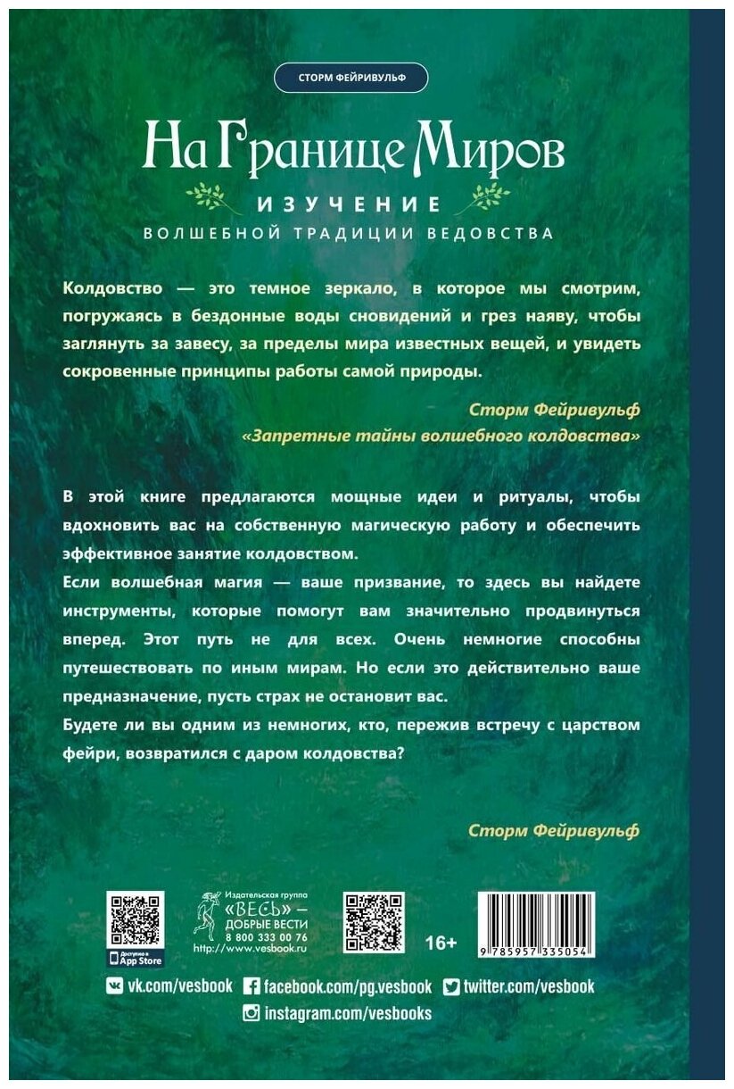 На границе миров: изучение волшебной традиции ведовства (3505) - фото №3