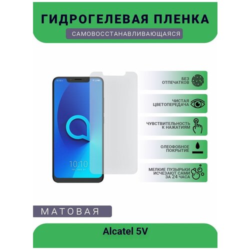 защитная гидрогелевая плёнка на дисплей телефона alcatel 3 5 бронепленка пленка на дисплей матовая Защитная гидрогелевая плёнка на дисплей телефона Alcatel 5V, бронепленка, пленка на дисплей, матовая