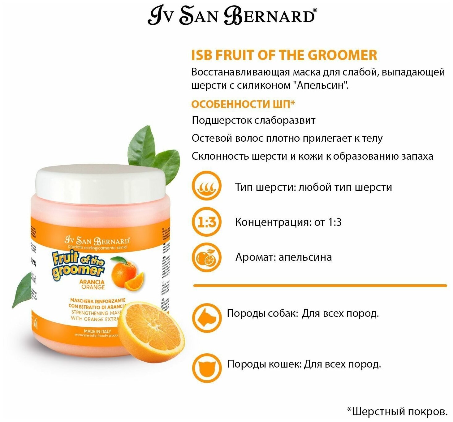Маска Iv San Bernard Fruit of the Groomer Orange, восстанавливающая для слабой выпадающей шерсти с силиконом 1 л - фотография № 2