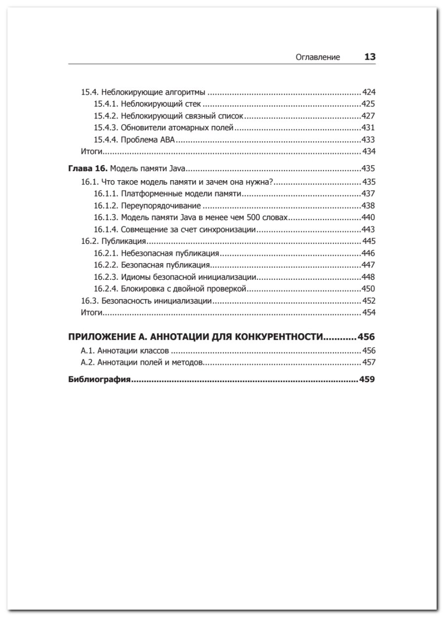 Java Concurrency на практике (Гетц Брайан; Пайерлс Тим; Боубер Джозеф; Джошуа Блох; Даг Ли; Холмс Дэвид) - фото №9